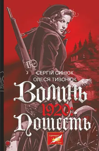 Волинь. 1920: пошесть