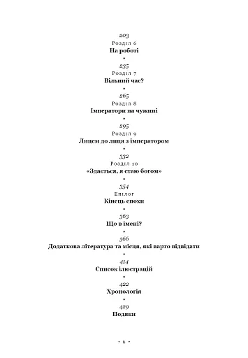 Імператор Риму. Володар давньоримського світу - фото 3