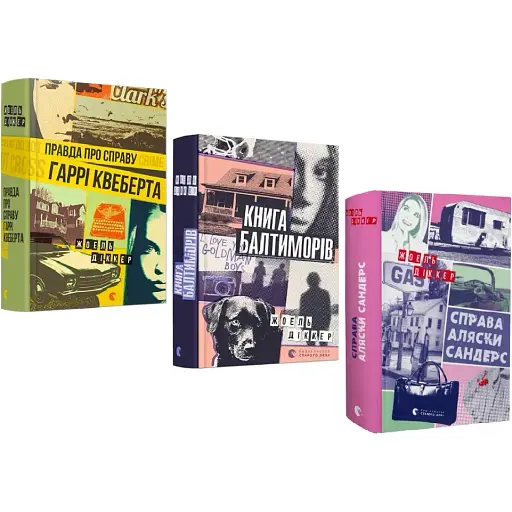 Комплект книг Маркус Ґольдман (3 кн.) - Жоель Діккер (ВСЛ)