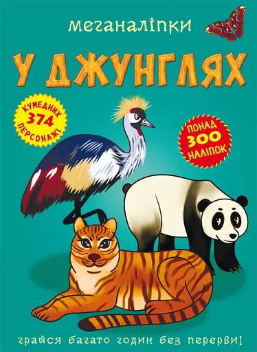 Меганаліпки. У джунглях