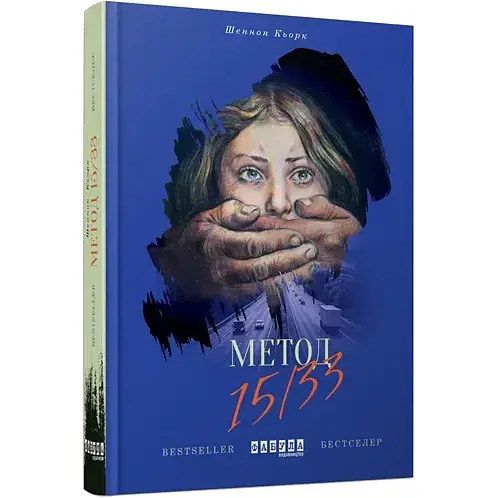 Книга Метод 15/33 - Шеннон Кьорк (Фабула)