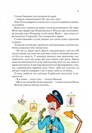 Агент СД. Ципа зникає вдруге (Неймовірні детективи 2) - фото 20
