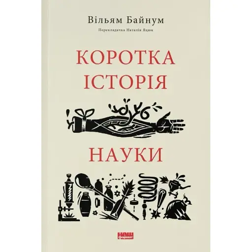 Коротка історія науки - Вільям Байнум - фото 1