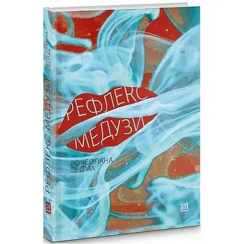 Книга Рефлекс медузи - Сьома Роксолана (Книги-ХХІ)