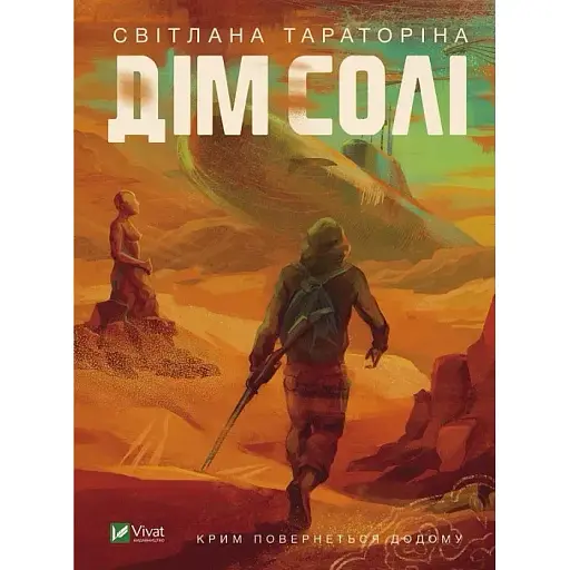 Книга Дім солі - Світлана Тараторіна (Vivat) - фото 1