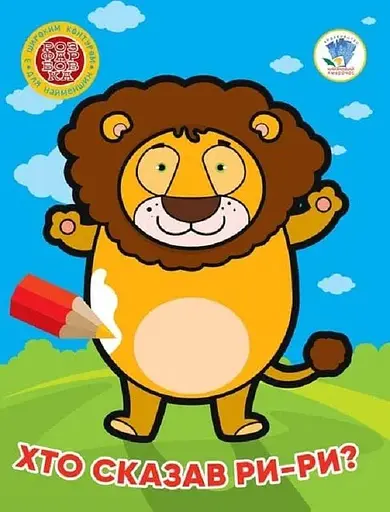 Книга 4. Хто сказав ри-ри? 4041 Різнокольоровий (9789664404041) - фото 1
