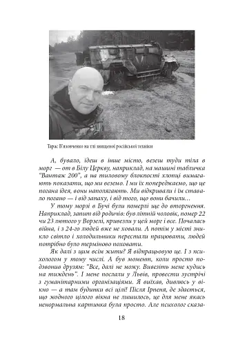 Міста живих, міста мертвих. Історії з війни у Бучі та Ірпені - фото 18