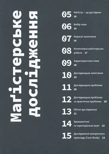 Маґістерська робота з графічного дизайну. 100 вимог і порад - фото 9