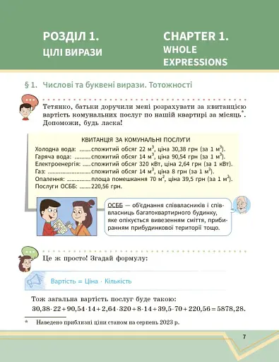 Математика. Підручник інтегрованого курсу для 7 класу ЗЗСО у 2-х частинах. Частина 1 - фото 8