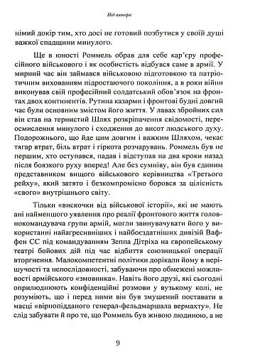Лис пустелі. Генерал-фельдмаршал Ервін Роммель - фото 8