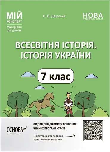 Мій конспект. Матеріали до уроків. Всесвітня історія. Історія України. 7 клас