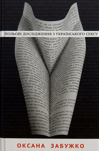 Польові дослідження з українського сексу