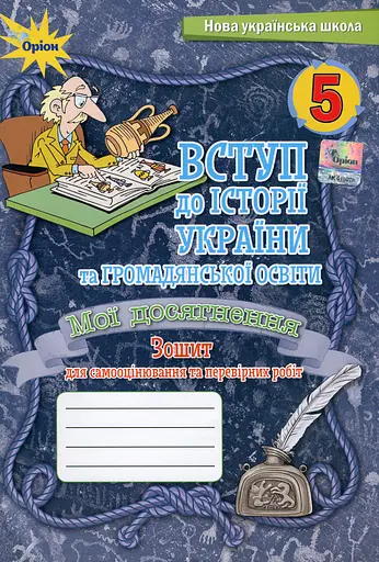 Вступ до Історії України та Громадянської освіти 5 клас. Мої досягнення