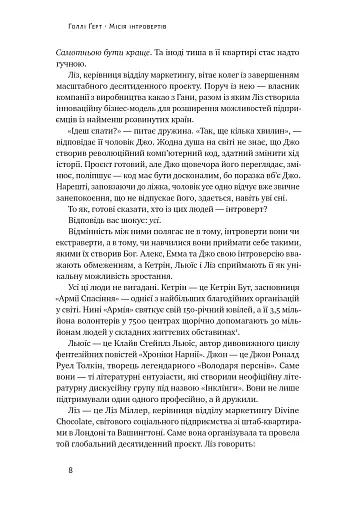 Місія інтровертів. Чому світу важливо, щоб ви були собою - фото 8