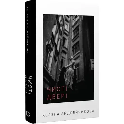 Чистая дверь - Елена Андрейчикова (BookChef) - фото 1