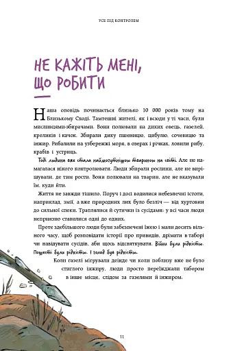 Нестримні ми. Чому світ несправедливий. Том 2 - фото 8