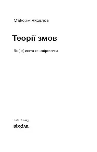 Теорії змов. Як (не) стати конспірологом - фото 3