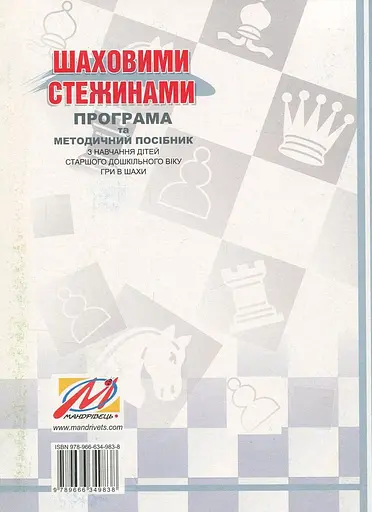 Шаховими стежинами. Програма та методичний посібник - Ольга Ходосенко, Валентина Купрієнко, Ольга Сандакова - фото 2