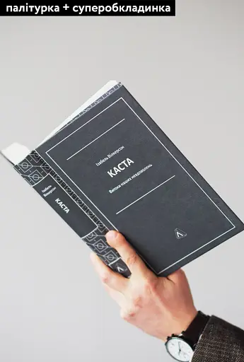 Каста. Витоки наших невдоволень - фото 4