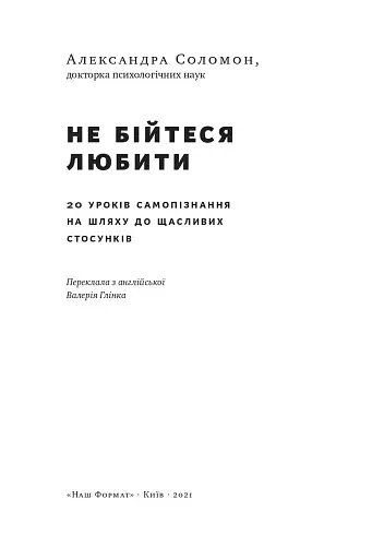 Не бійтеся любити. 20 уроків самопізнання на шляху до щасливих стосунків - фото 3
