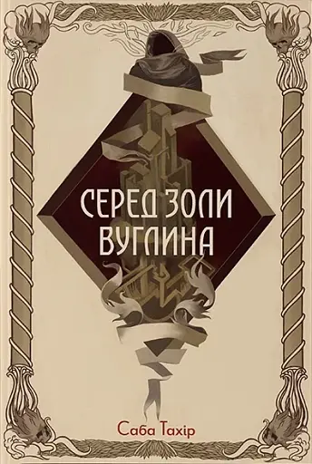 Серед золи вуглина