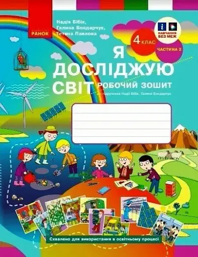 Я досліджую світ. 4 клас. Робочий зошит. У 2 частинах. Частина 2