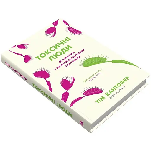 Токсические люди. Как бороться с дисфункциональными отношениями - Тим Кантофер - фото 2