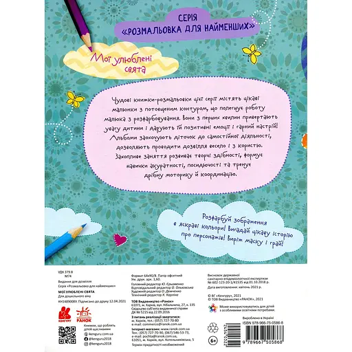 Розмальовка для найменших Кенгуру Мої улюблені свята 12 сторінок (454032) - фото 2