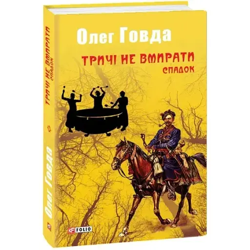 Книга Тричі не вмирати. Книга 1. Спадок - Олег Говда (Folio)
