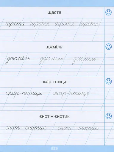 Тренажер для списування слів, словосполучень і речень - фото 12