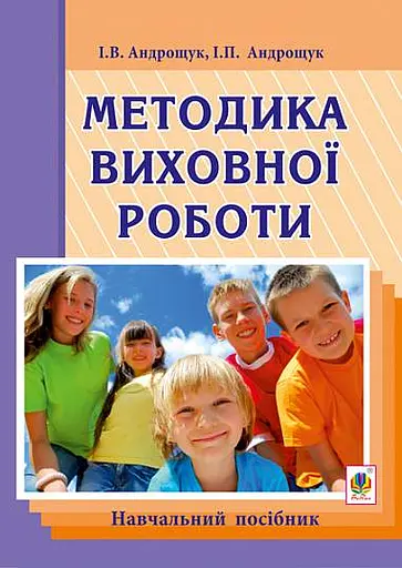 Методика виховної роботи