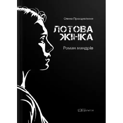 Книга Лотова жінка - Олена Просцевічене (Відкриття) - фото 1