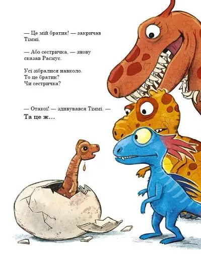 Яйце. Друзяки-динозаврики - фото 14