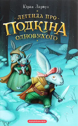 Легенда про Подкіна Одновухого - Кіран Ларвуд