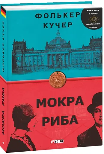 Мокра риба - фото 3