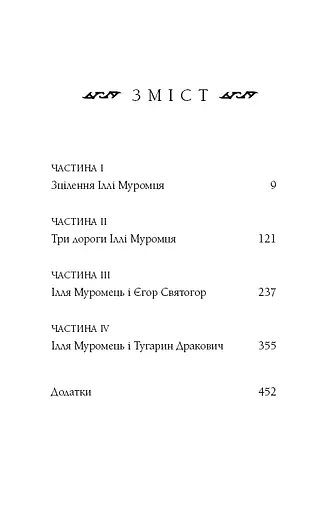 Богатир. Книга 1. Сталеве жезло - фото 4
