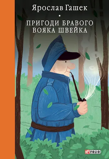 Пригоди бравого вояка Швейка - Ярослав Гашек