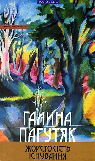 Жорстокість існування - Галина Пагутяк - фото 1
