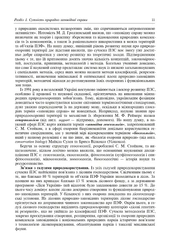 Природно-заповідна справа. Підручник - фото 12