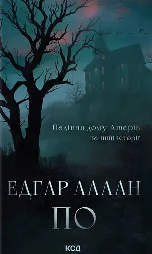 Падіння дому Ашерів та інші історії - Едгар Аллан По