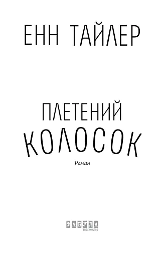 Плетений колосок - фото 3