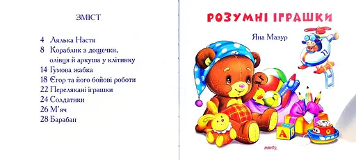 Книга Розумні іграшки. Автор - Яна Мазур (Манго-book) - фото 3