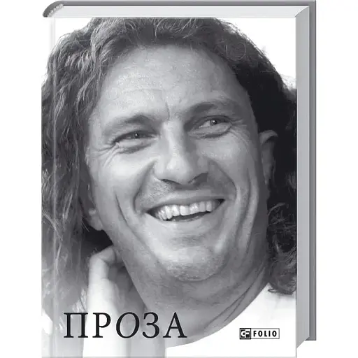 Книга Проза - Кузьма Скрябін (Folio)