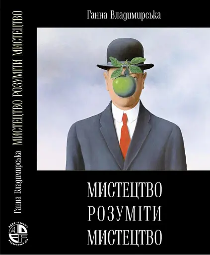 Мистецтво розуміти мистецтво