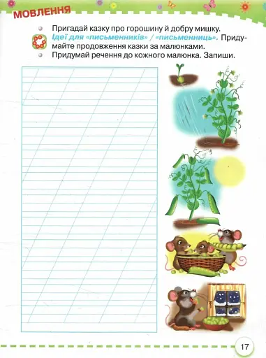 Українська мова 1 клас. Буквар. Частина 6 - фото 3