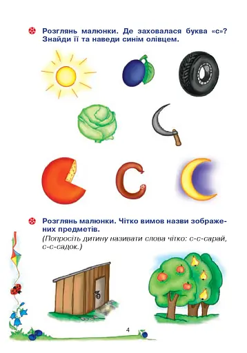 Веселий язичок. Логопедичний зошит для дошкільнят. Звуки [c], [з] - фото 3