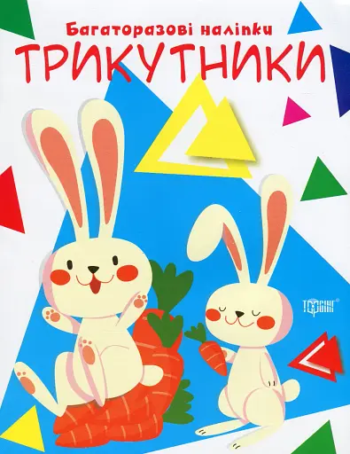 Нумо клеїти. Трикутники