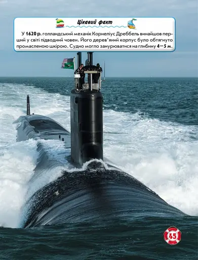 Світ навколо нас. Кораблі - фото 4