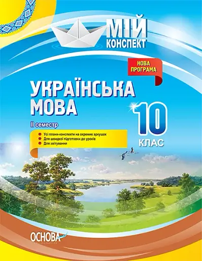 Українська мова. 10 клас. II семестр