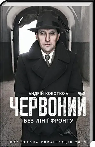 Комплект книг Червоний (2 кн.) - Андрій Кокотюха (КСД) - фото 3